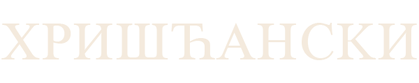 ХРИШЋАНСКИ – Chat & Forum